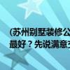 (苏州别墅装修公司)苏州别墅装修公司排名在哪？目前哪家最好？先说满意交付
