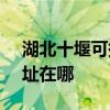 湖北十堰可提供SKG空气净化器维修服务地址在哪