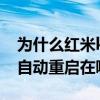 为什么红米k50p总是自己重启 红米K50pro自动重启在哪 