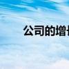 公司的增长战略可以促进其盈利能力
