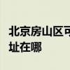 北京房山区可提供联创空气净化器维修服务地址在哪 北京房山区可提供联创空气净化器维修服务地址在哪