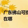 广东佛山可提供三洋空气净化器维修服务地址在哪