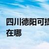 四川德阳可提供奔腾空气净化器维修服务地址在哪