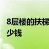 8层楼的扶梯需要多少钱 小白求问扶梯电梯多少钱 