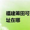 福建莆田可提供SKG空气净化器维修服务地址在哪