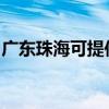 广东珠海可提供红心挂烫机维修服务地址在哪