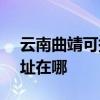 云南曲靖可提供SKG空气净化器维修服务地址在哪