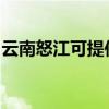云南怒江可提供海尔挂烫机维修服务地址在哪