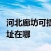 河北廊坊可提供福玛特空气净化器维修服务地址在哪