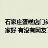 石家庄蛋糕店门头设计服务多少钱 石家庄面包店店面设计哪家好 有没有网友了解 