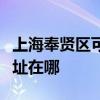 上海奉贤区可提供奔腾空气净化器维修服务地址在哪