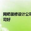 网吧装修设计公司排名 问一下南京网吧装修设计哪个装修公司好 