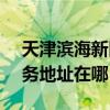 天津滨海新区可提供SKG空气净化器维修服务地址在哪