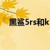 黑鲨5rs和k50电竞版 黑鲨5RS参数配置 