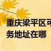重庆梁平区可提供格瑞卫康空气净化器维修服务地址在哪