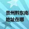 贵州黔东南可提供SKG空气净化器维修服务地址在哪
