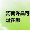 河南许昌可提供SKG空气净化器维修服务地址在哪