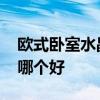 欧式卧室水晶壁灯价格 水晶壁灯墙壁灯欧式哪个好 