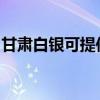 甘肃白银可提供海尔挂烫机维修服务地址在哪