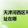 天津河西区可提供联创空气净化器维修服务地址在哪