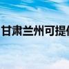 甘肃兰州可提供红心挂烫机维修服务地址在哪