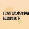 门对门风水详解最有效的解决方案 大门对门风水好不好麻烦知道的说下 