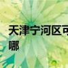 天津宁河区可提供红心挂烫机维修服务地址在哪 天津宁河区可提供红心挂烫机维修服务地址在哪