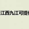 江西九江可提供红心挂烫机维修服务地址在哪