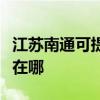 江苏南通可提供奔腾空气净化器维修服务地址在哪