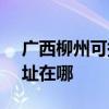 广西柳州可提供SKG空气净化器维修服务地址在哪