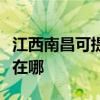 江西南昌可提供联创空气净化器维修服务地址在哪
