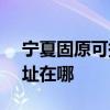 宁夏固原可提供SKG空气净化器维修服务地址在哪