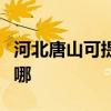 河北唐山可提供飞利浦挂烫机维修服务地址在哪