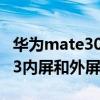 华为mate30pro换内屏幕多少钱 华为matex3内屏和外屏刷新相同吗 