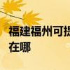 福建福州可提供优派空气净化器维修服务地址在哪