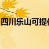 四川乐山可提供红心挂烫机维修服务地址在哪