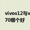 vivos12与vivox70哪个好 vivos12和vivox70哪个好 
