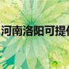 河南洛阳可提供海尔挂烫机维修服务地址在哪