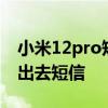 小米12pro短信发不出去 小米12为什么发不出去短信 