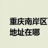重庆南岸区可提供SKG空气净化器维修服务地址在哪