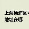 上海杨浦区可提供IQAir空气净化器维修服务地址在哪