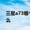 三星a73哪个性价比高 三星A73优缺点是什么 