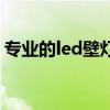 专业的led壁灯要多少钱 led壁灯价格是多少 