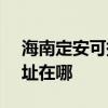 海南定安可提供SKG空气净化器维修服务地址在哪