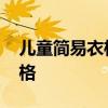 儿童简易衣柜购买推荐 请问儿童简易衣柜价格 