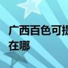 广西百色可提供联创空气净化器维修服务地址在哪