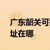 广东韶关可提供SKG空气净化器维修服务地址在哪