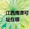 江西鹰潭可提供SKG空气净化器维修服务地址在哪