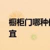 橱柜门哪种便宜又好看 我想问橱柜门哪里便宜 