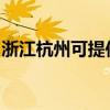浙江杭州可提供天际血压计维修服务地址在哪